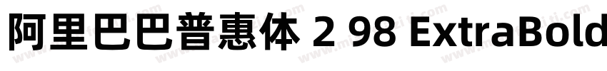 阿里巴巴普惠体 2 98 ExtraBold字体转换